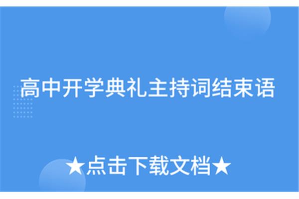 开学典礼结束语