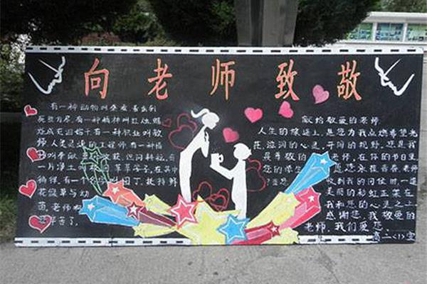 教师节黑板报