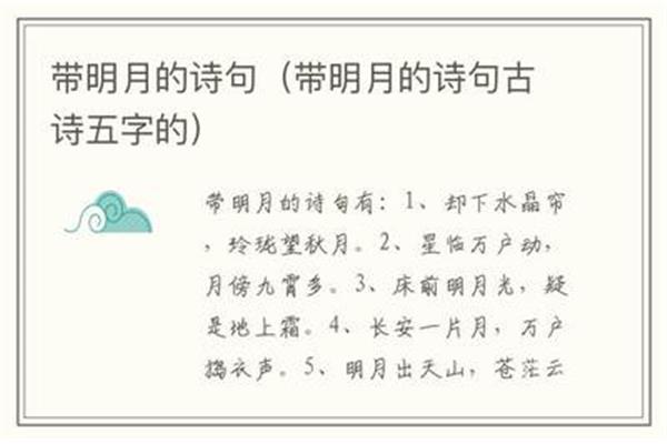 带明月的诗句