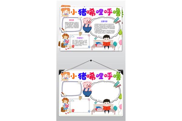 读书小报一年级