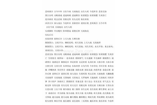 一的四字词语