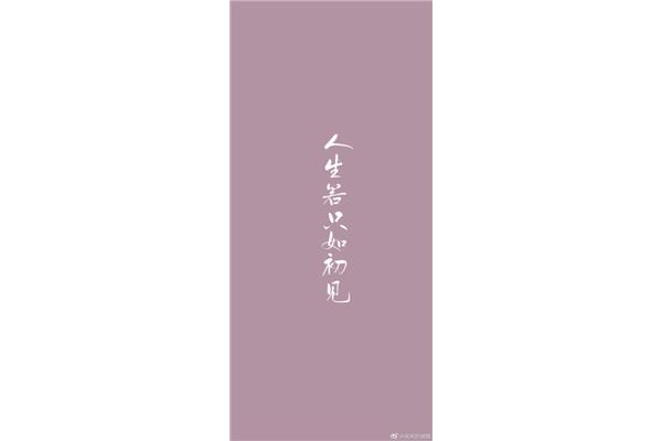 人生只如初见