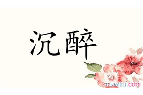 沉醉近义词