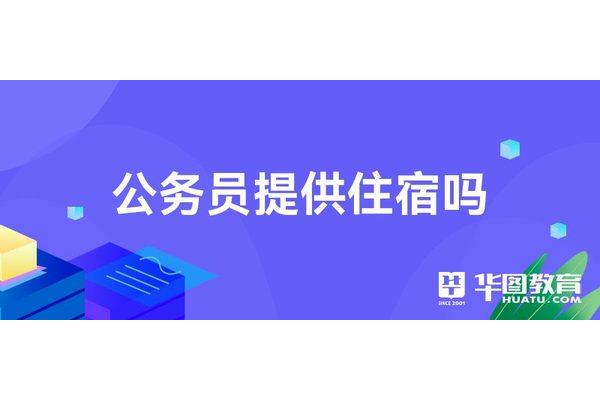 公务员提供住宿吗
