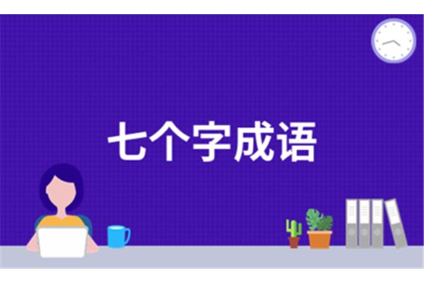 7个字的成语大全
