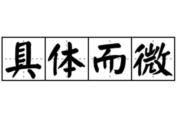 具体而微的意思