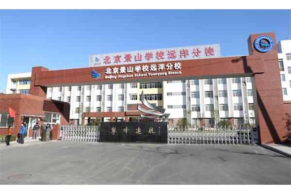 景山学校远洋分校
