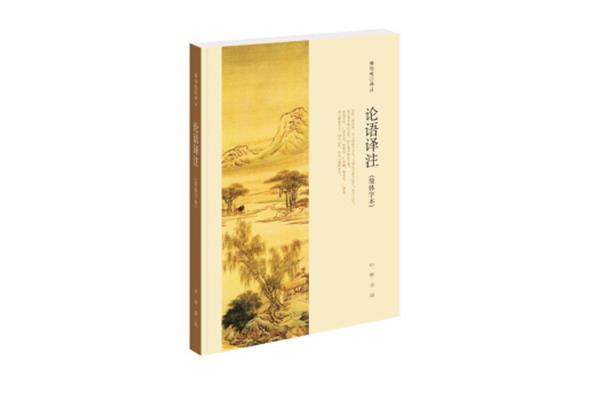 论语译注杨伯峻