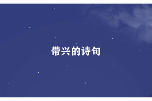 带明月的诗句