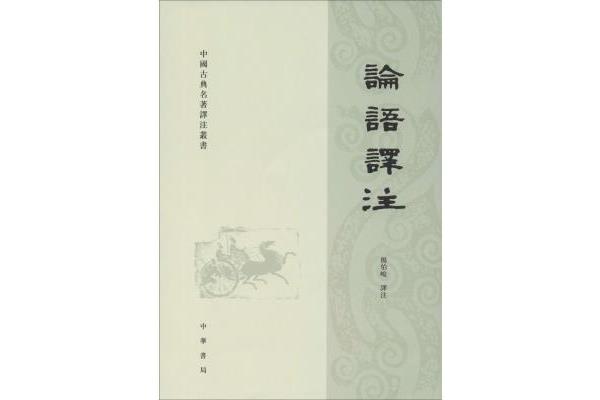 论语译注杨伯峻
