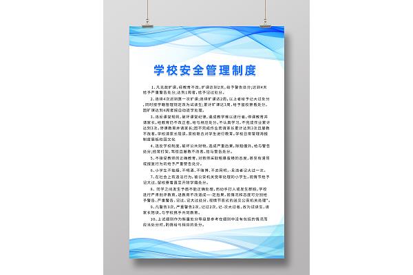 学校安全管理制度
