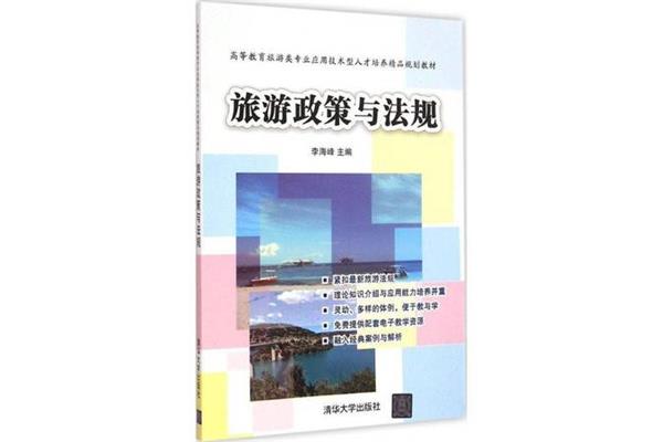 旅游政策与法规