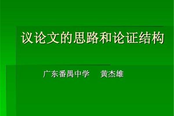 议论文论证结构