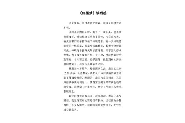 红楼梦读后感悟
