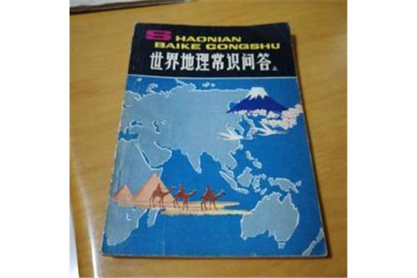地理常识500条
