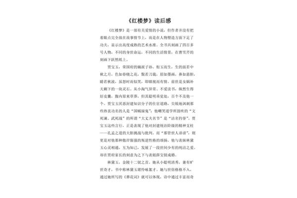 红楼梦读后感悟