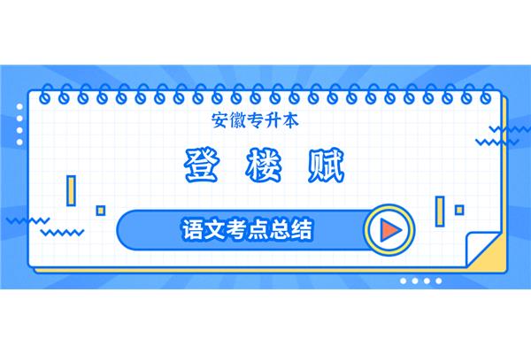 登楼赋原文及翻译