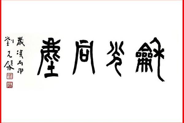 和光同尘什么意思