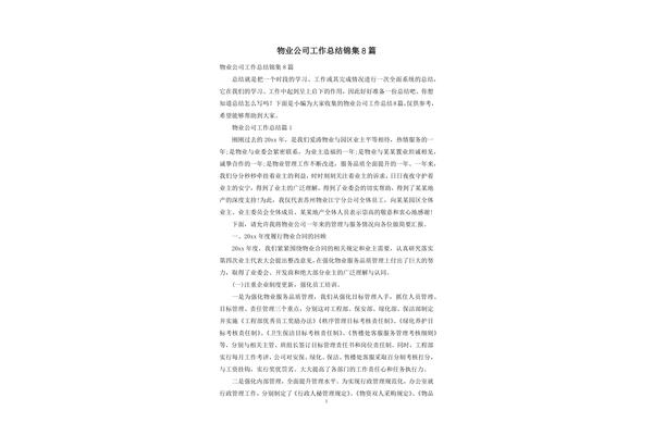 物业公司工作总结