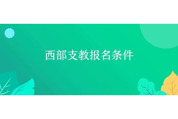 西部支教报名条件