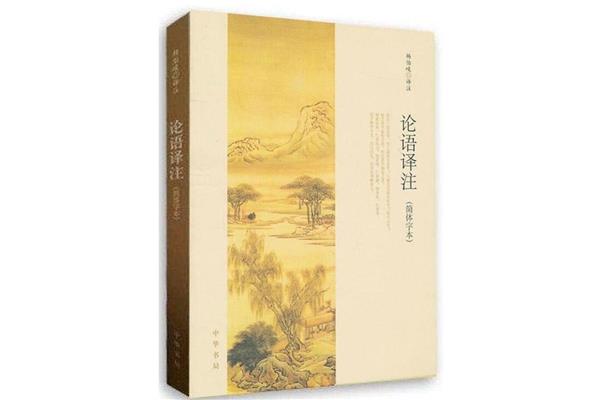 论语译注杨伯峻