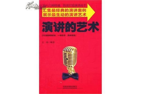 演讲的艺术
