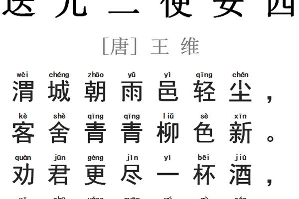 送元二使安西