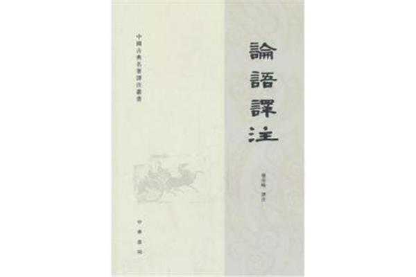 论语译注杨伯峻