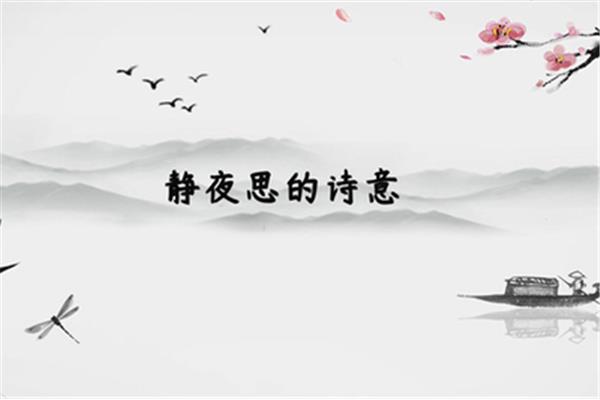 静夜思的诗意