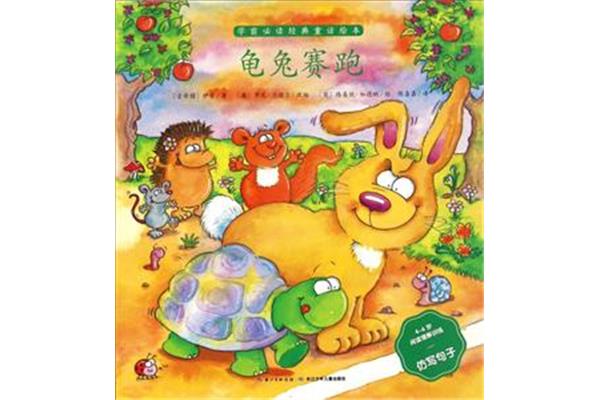 龟兔赛跑的故事