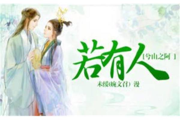 若有人兮山之阿