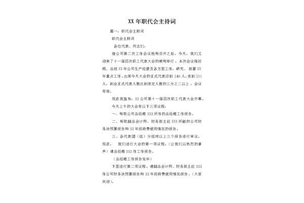 职代会主持词