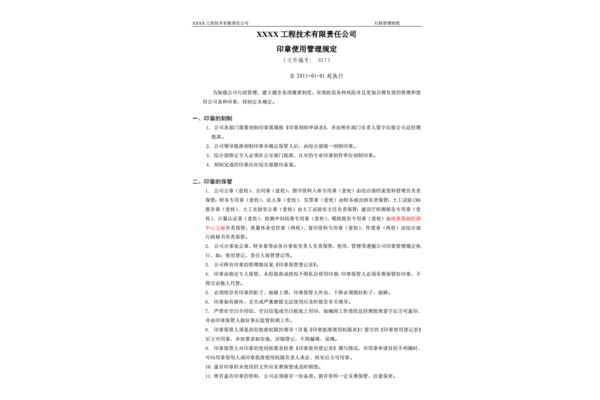 印章使用管理办法