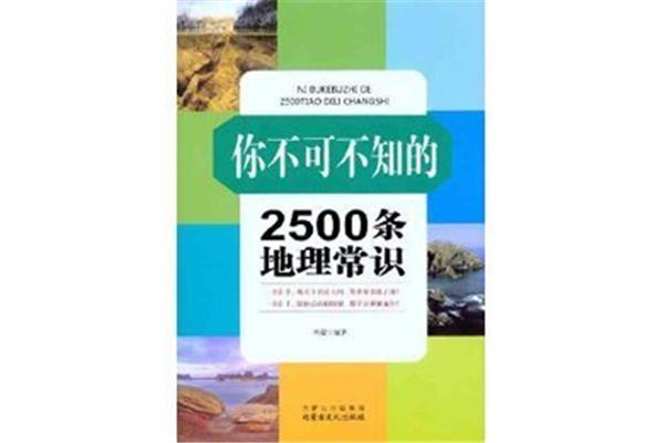 地理常识500条