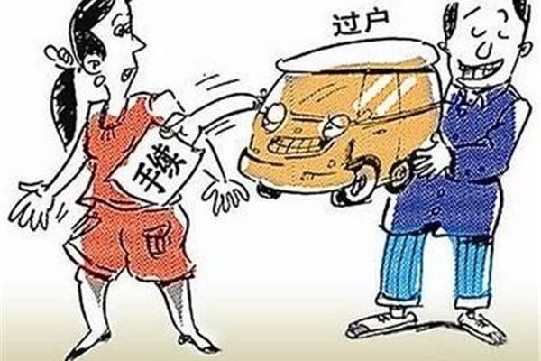 车辆过户需要什么
