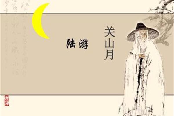 陆游关山月