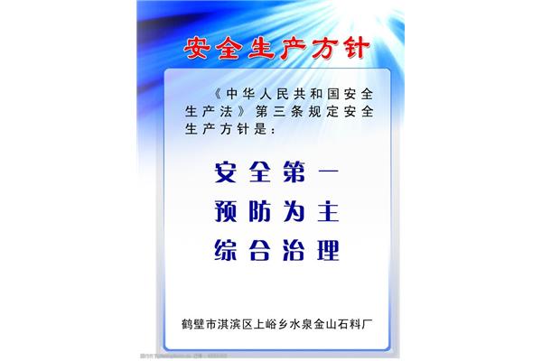 安全生产基本方针