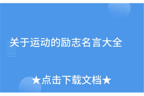 关于运动的名言