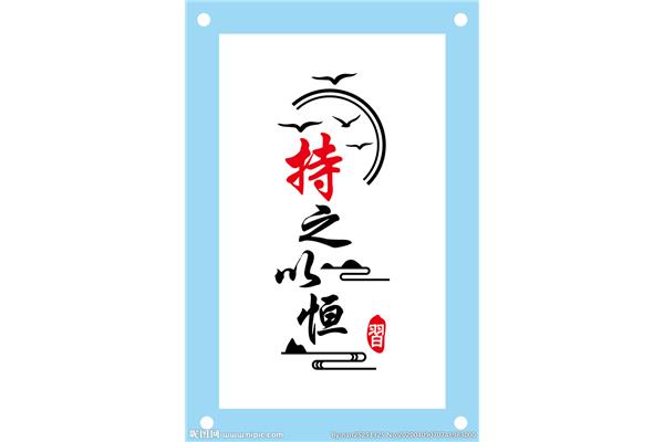 持之以恒的意思