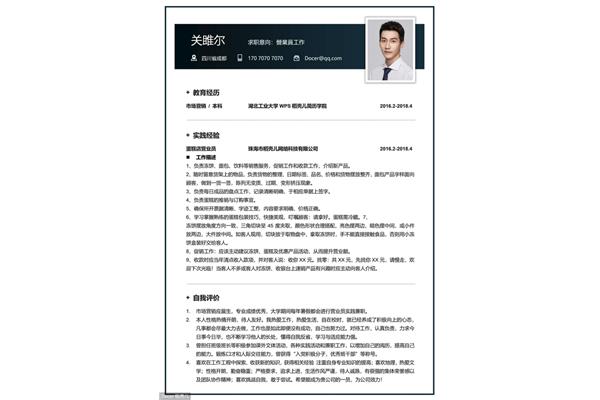 营业员简历