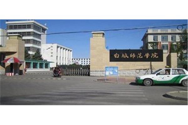 白城师范学院