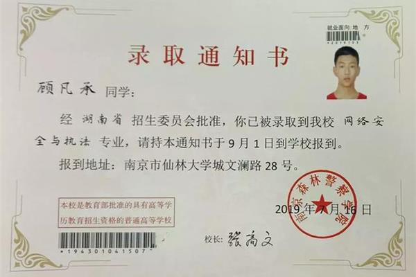 南京森林警官学院