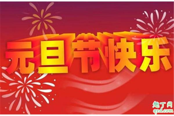 元旦节是哪一天