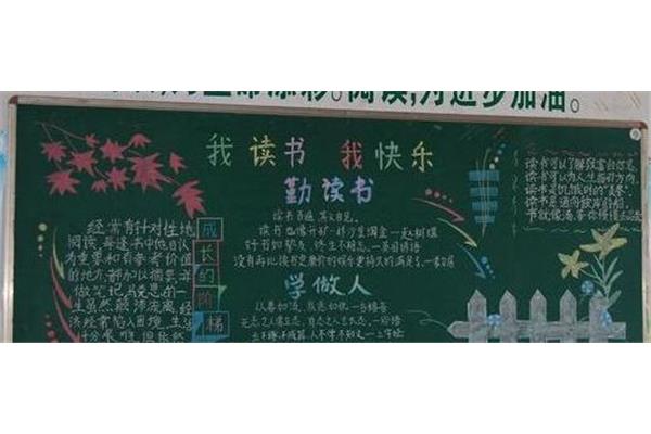读书月黑板报