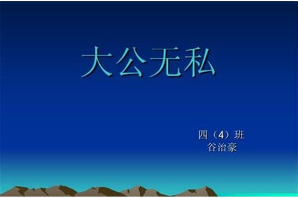 大公无私的反义词