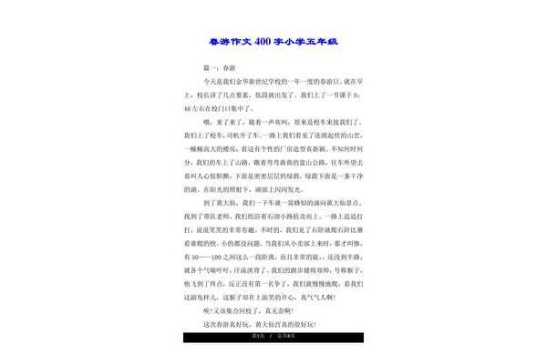 春游作文400字
