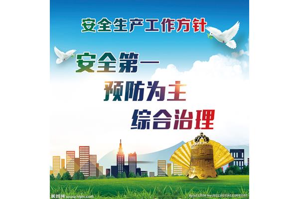 安全生产基本方针
