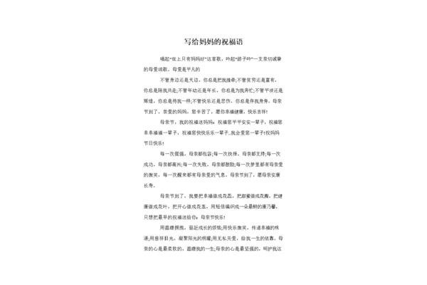 写给妈妈的祝福语