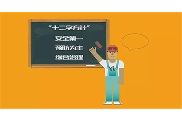 安全生产基本方针