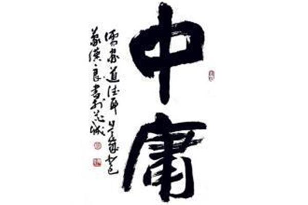 什么叫中庸之道